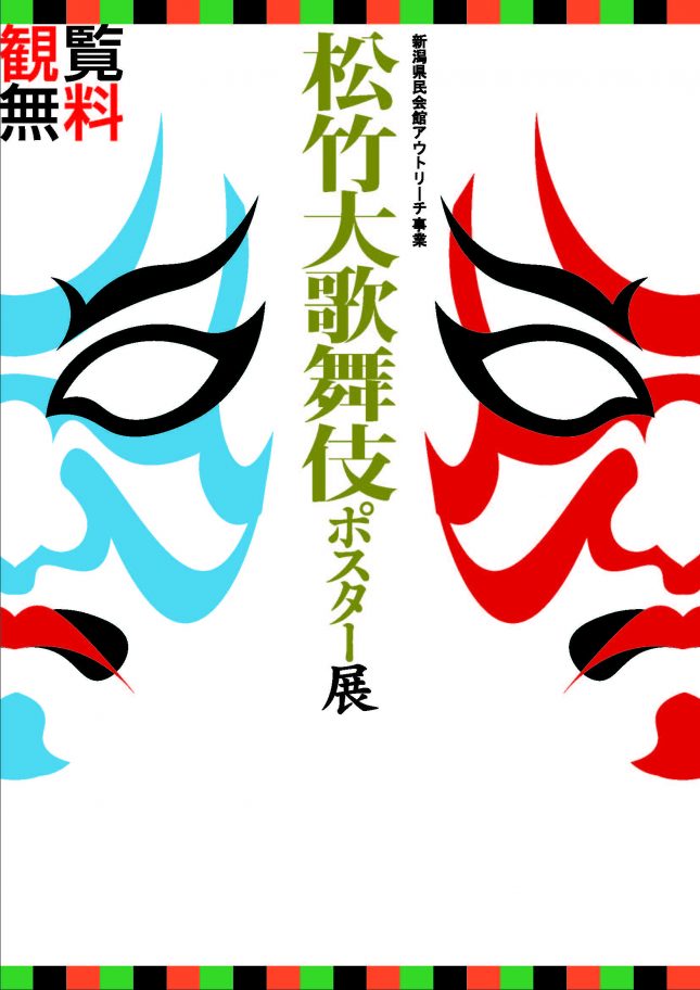 松竹大歌舞伎ポスター展 南魚沼 21年2月 イベント 新潟県民会館