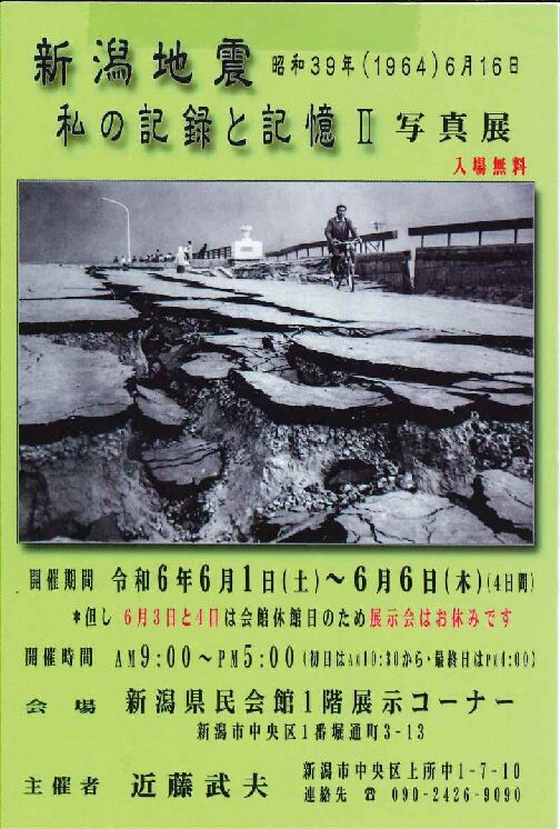 新潟地震 昭和39年6月16日　私の記録と記憶Ⅱ写真展