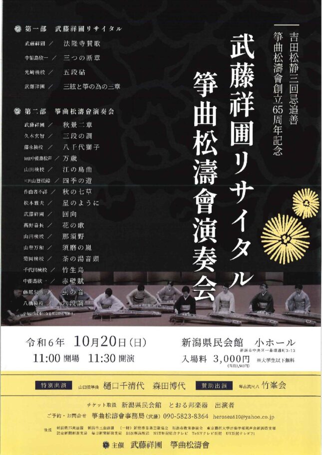 吉田松静三回忌追善 箏曲松濤會設立65周年記念　武藤祥圃リサイタル・箏曲松濤會演奏会