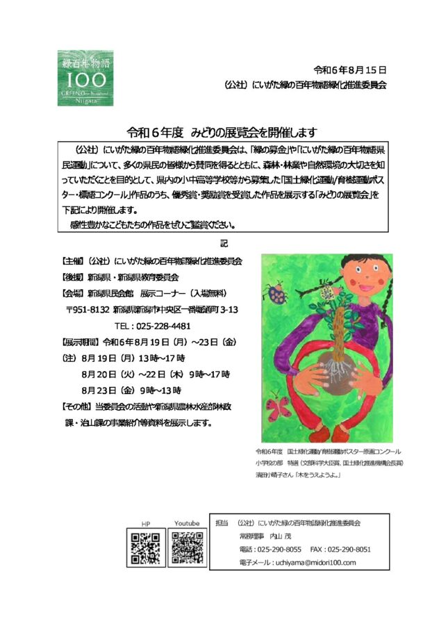 令和６年度　みどりの展覧会