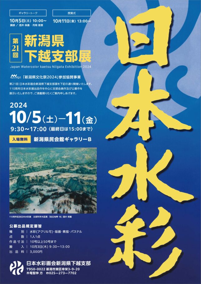 日本水彩画会 第21回新潟県下越支部展・公募