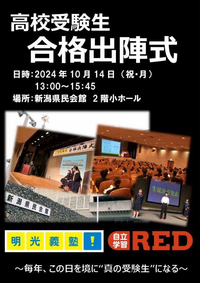 明光義塾・自立学習RED 合格出陣式