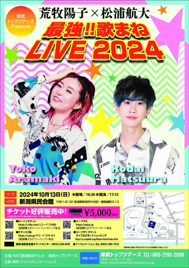 最強！歌まねLIVE2024