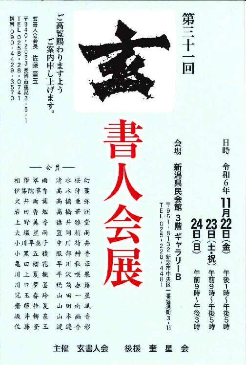 第31回玄書人会展