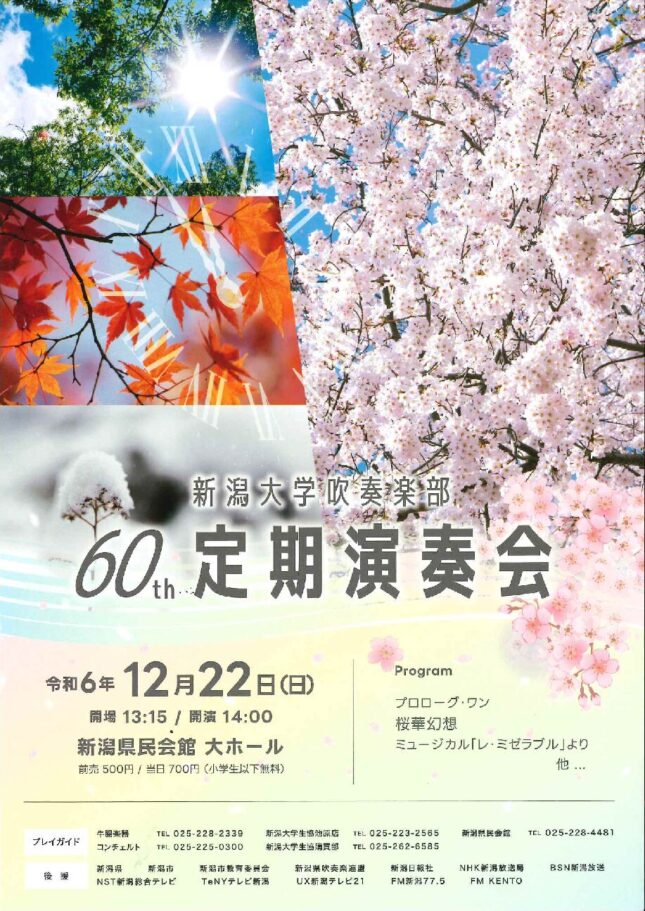 新潟大学吹奏楽部第60回定期演奏会