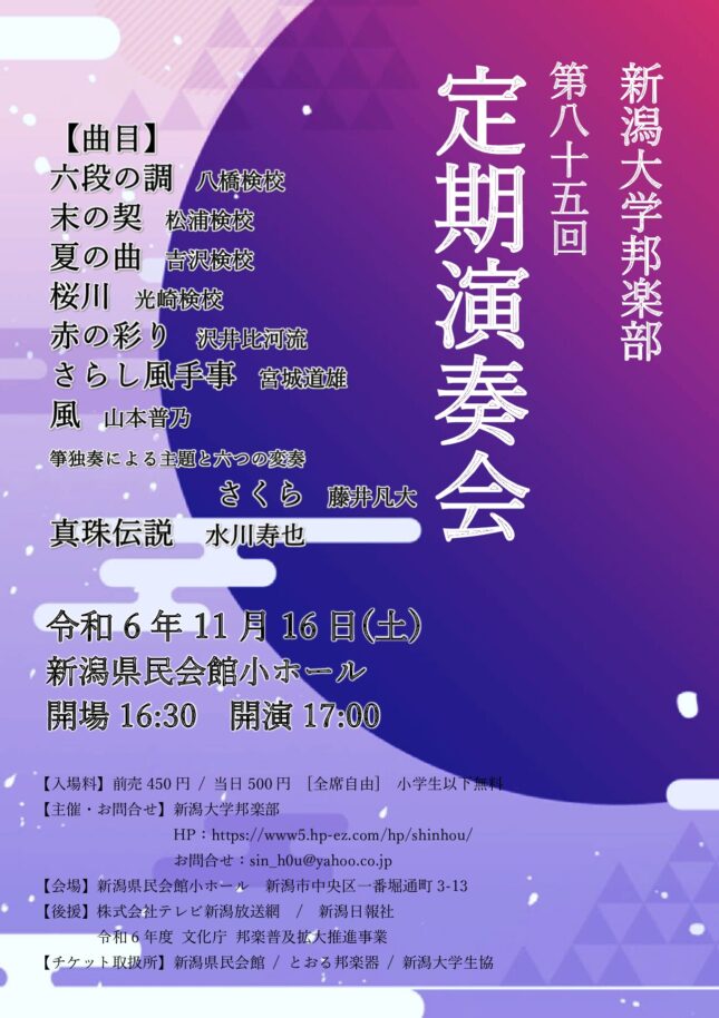 新潟大学邦楽部 第85回定期演奏会