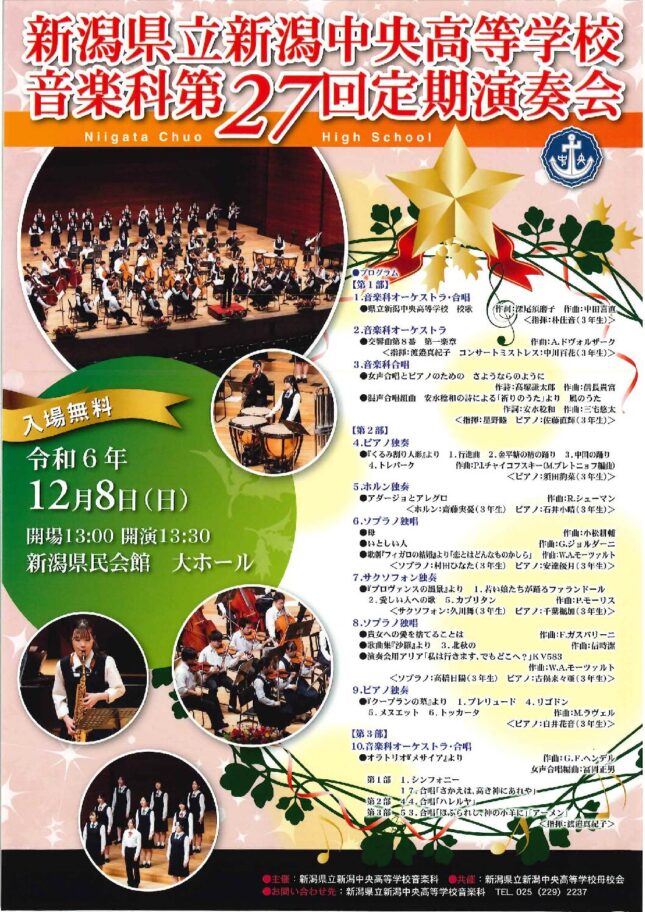 県立新潟中央高等学校音楽科 第27回定期演奏会