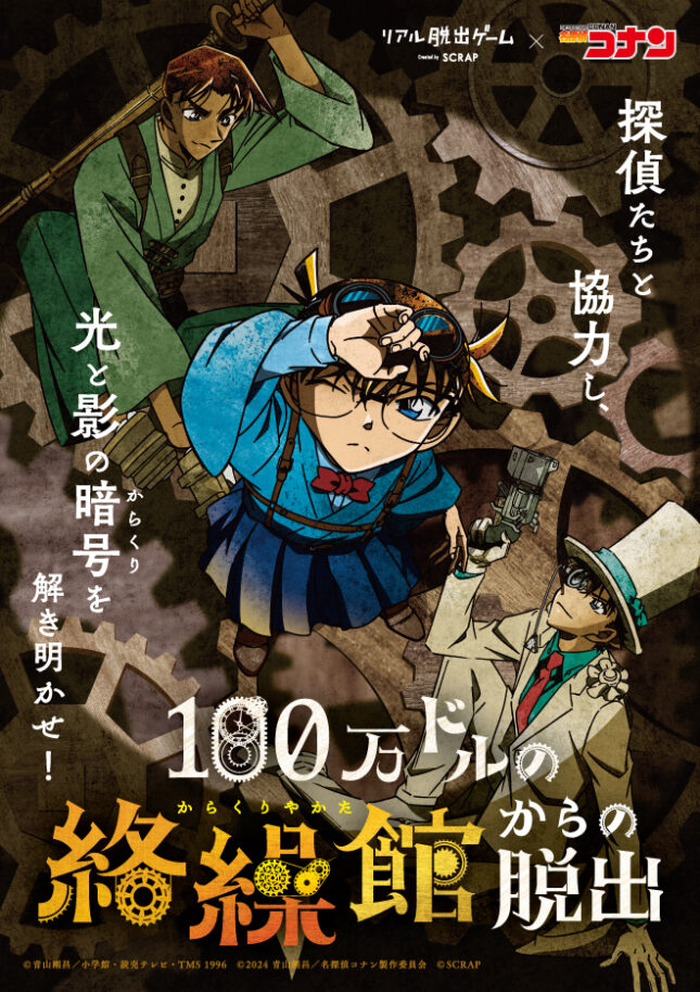 リアル脱出ゲーム×名探偵コナン「100万ドルの絡繰館からの脱出」