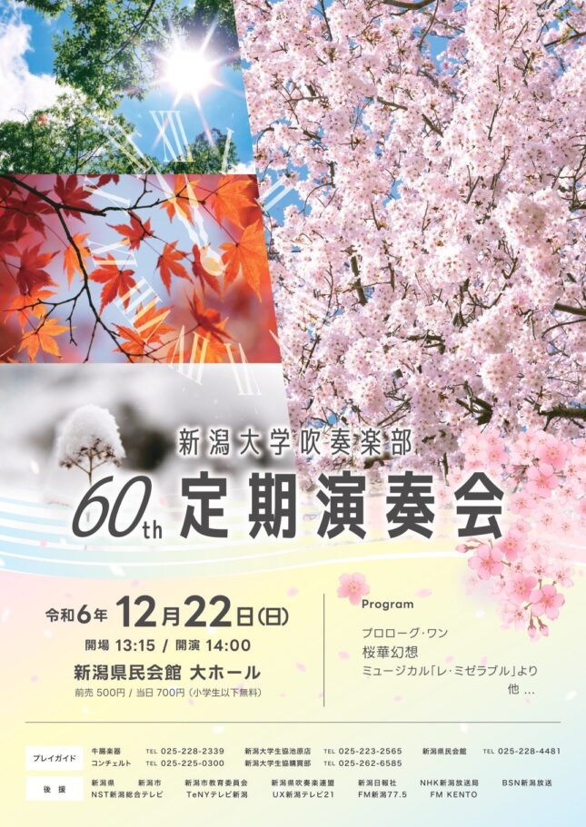 新潟大学吹奏楽部第60回定期演奏会