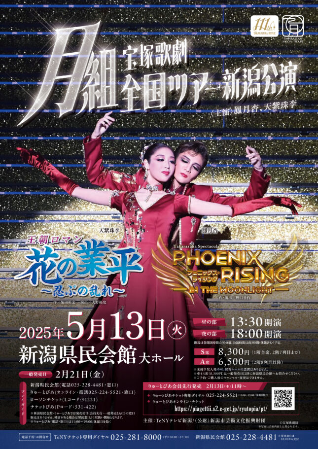 宝塚歌劇月組 全国ツアー 新潟公演（2025年5月）