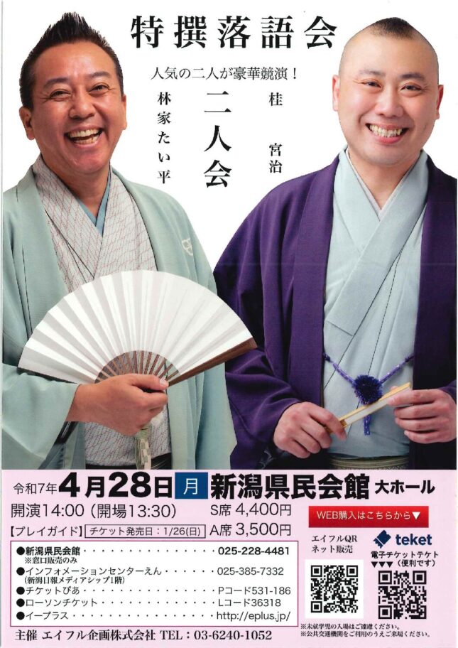 特撰落語会　林家たい平・桂宮治　二人会