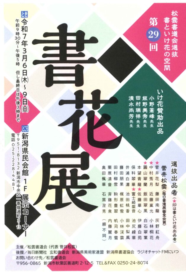 第29回松雲書道会選抜　書花展